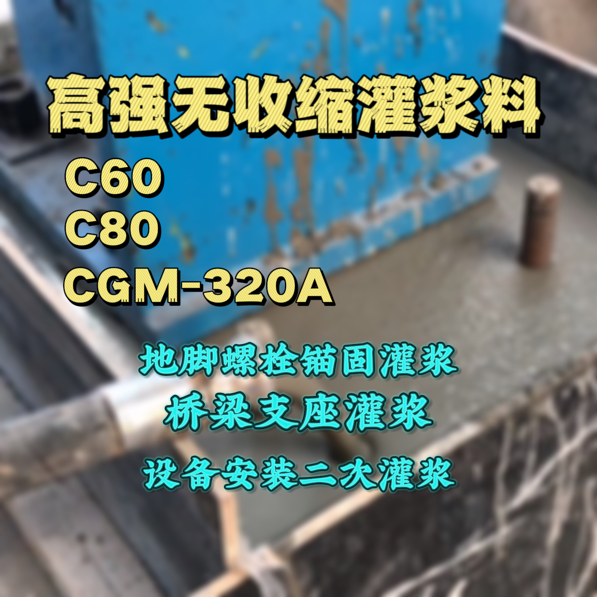 丰城灌浆料加水多了、稀了会有什么影响？
